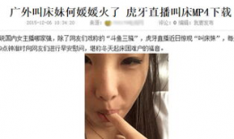 叫床视频,情感表达与隐私界限的碰撞